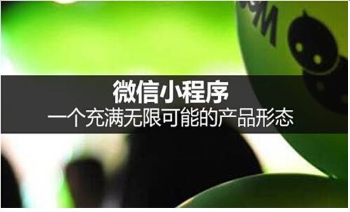 小程序的來來，能否讓微信成為超越百度的“超級應(yīng)用”？